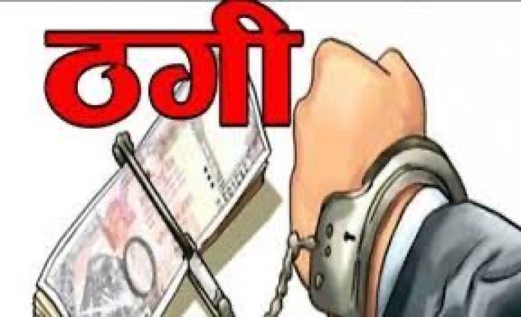 बर्दवान में बैंक में नौकरी के नाम पर साढ़े चार लाख रुपये की ठगी