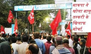 भाजपा के बाद माकपा ने खोला बालू तस्करी के खिलाफ मोर्चा, किया प्रदर्शन